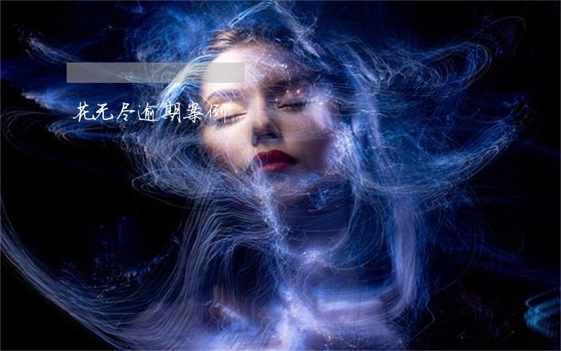 花无尽逾期案例 花无尽逾期案例