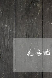 花无忧逾期三个月
