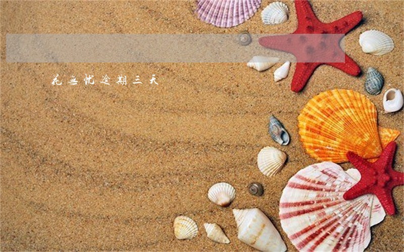 花无忧逾期三天 花无忧逾期三天