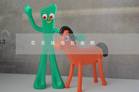 花无缺借款逾期 花无缺借款逾期