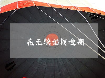 花无缺借钱逾期 花无缺借钱逾期
