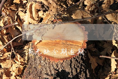 花无缺分期逾期 花无缺分期逾期