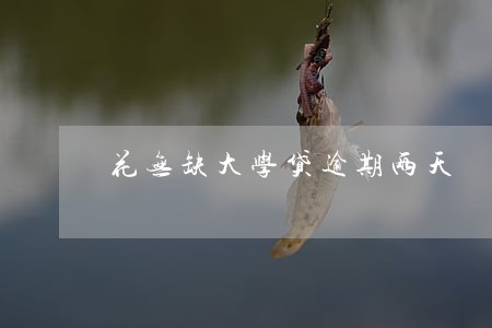 花无缺大学贷逾期两天 花无缺大学贷逾期两天