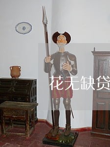 花无缺贷款逾期五天 花无缺贷款逾期五天