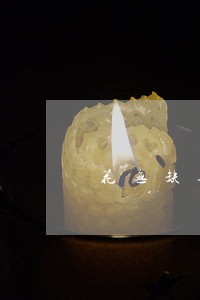 花无缺逾期一年会有什么样的事 花无缺逾期一年会有什么样的事