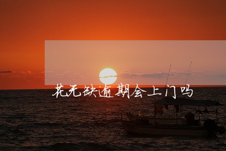 花无缺逾期会上门吗 花无缺逾期会上门吗