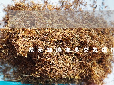 花无缺逾期多久发短信 花无缺逾期多久发短信