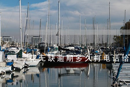 花无缺逾期多久打电话给家里 花无缺逾期多久打电话给家里