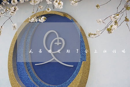 花易借逾期了会上征信吗 花易借逾期了会上征信吗