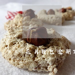 花月钱包逾期700一天 花月钱包逾期700一天
