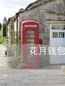 花月钱包逾期一周 花月钱包逾期一周