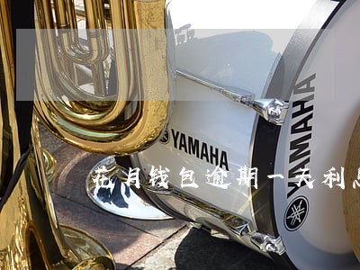 花月钱包逾期一天利息多少 花月钱包逾期一天利息多少