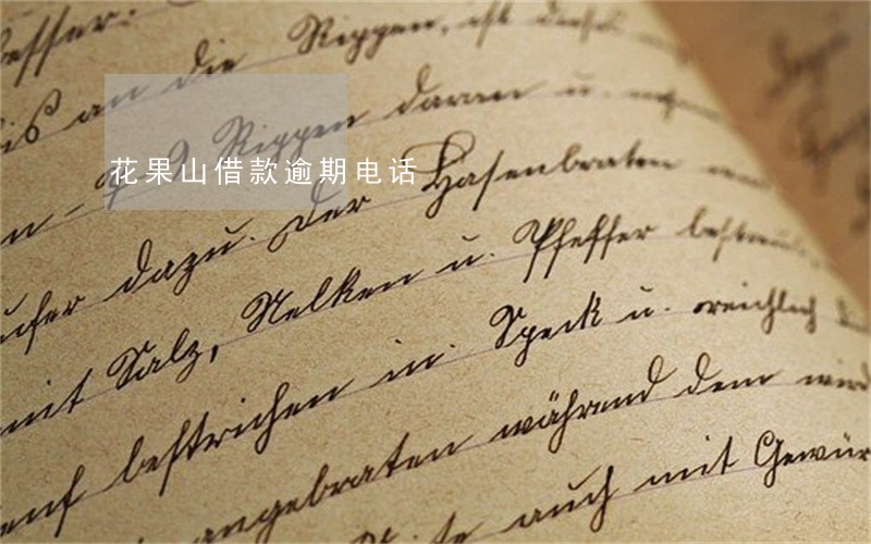 花果山借款逾期电话