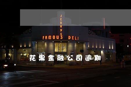 花果金融公司逾期 花果金融公司逾期