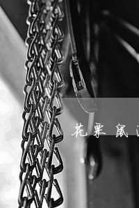 花栗鼠逾期暴力催收 花栗鼠逾期暴力催收