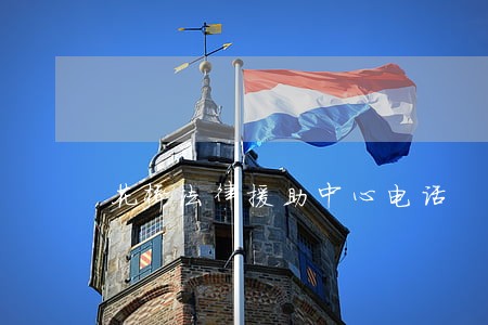 花桥法律援助中心电话 花桥法律援助中心电话