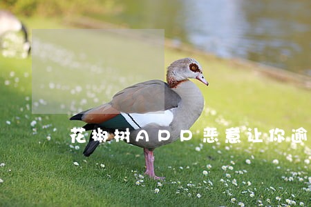 花椒树APP恶意让你逾期 花椒树APP恶意让你逾期