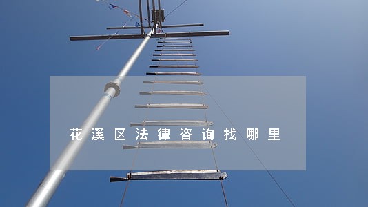 花溪区法律咨询找哪里 花溪区法律咨询找哪里