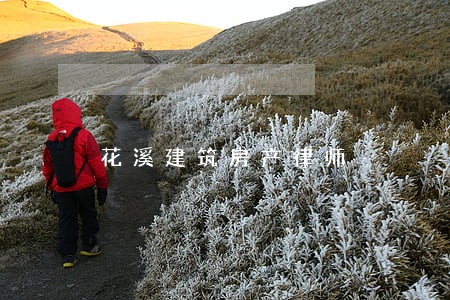 花溪建筑房产律师 花溪建筑房产律师