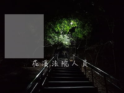 花溪法院人员