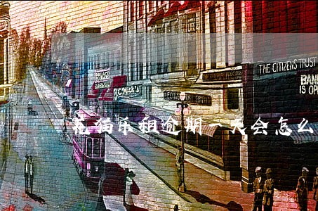 花猫乐租逾期一天会怎么样 花猫乐租逾期一天会怎么样