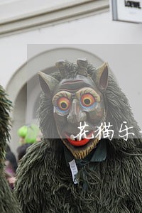 花猫乐租逾期几天爆通讯录 花猫乐租逾期几天爆通讯录