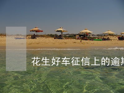 花生好车征信上的逾期能撤销么 花生好车征信上的逾期能撤销么