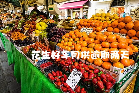 花生好车月供逾期两天 花生好车月供逾期两天