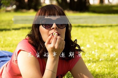 花生好车逾期后收车如何解决 花生好车逾期后收车如何解决