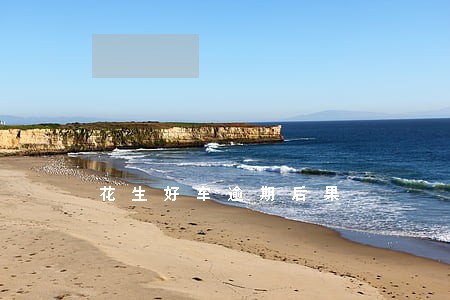 花生好车逾期后果 花生好车逾期后果