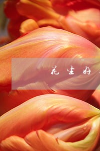花生好车逾期收车费用5000 花生好车逾期收车费用5000
