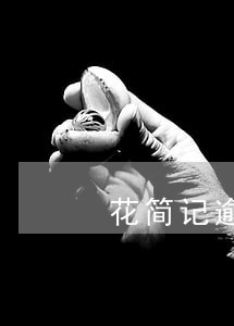 花简记逾期催收模式 花简记逾期催收模式