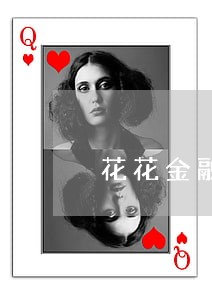 花花金融逾期