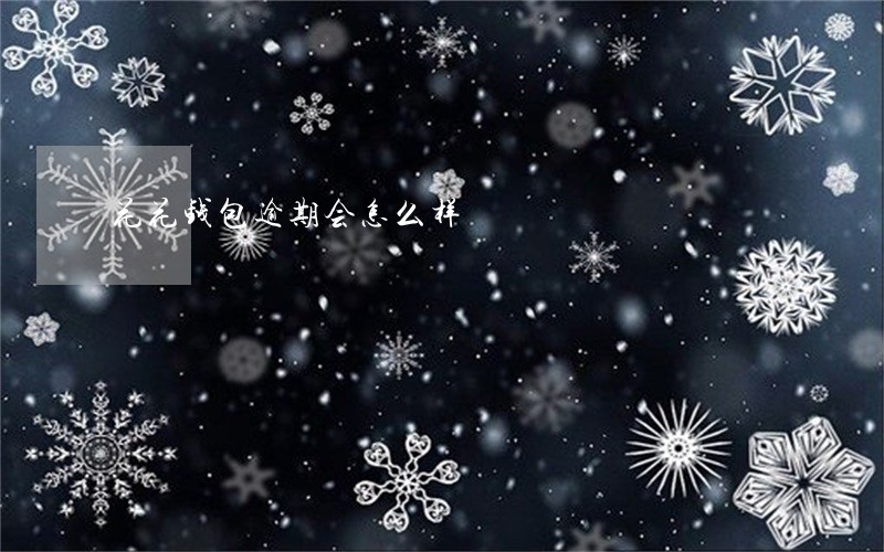 花花钱包逾期会怎么样