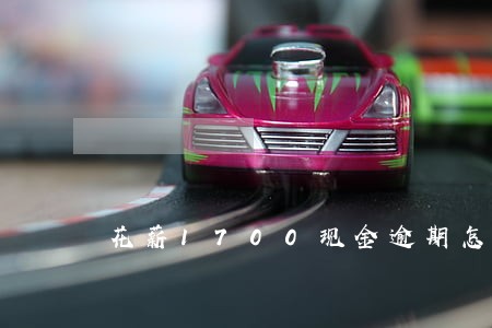 花薪1700现金逾期怎么办