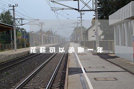 花薪可以逾期一年