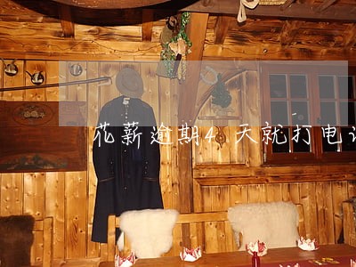 花薪逾期4天就打电话 花薪逾期4天就打电话