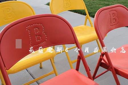 花薪逾期6个月后果会怎样 花薪逾期6个月后果会怎样