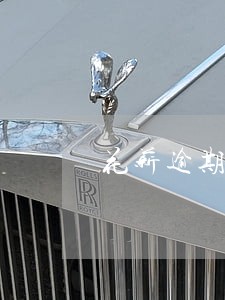 花薪逾期一个月会怎么样 花薪逾期一个月会怎么样
