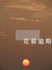 花薪逾期一天有影响吗 花薪逾期一天有影响吗