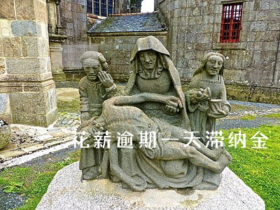 花薪逾期一天滞纳金 花薪逾期一天滞纳金