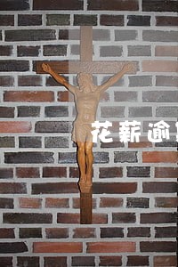 花薪逾期两个月有什么后果 花薪逾期两个月有什么后果