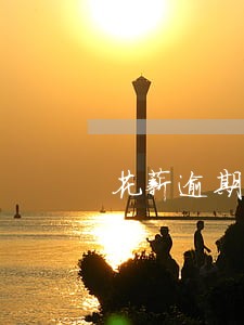花薪逾期多久会上征信 花薪逾期多久会上征信