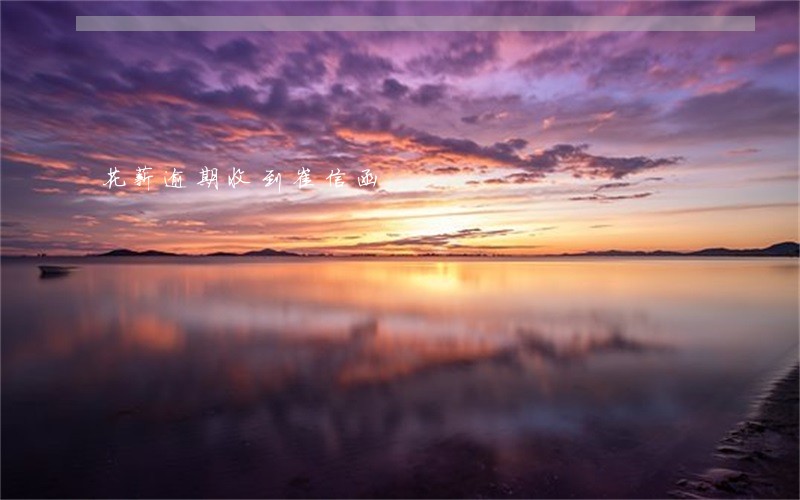 花薪逾期收到崔信函