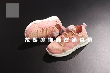 花薪逾期轰炸通讯录 花薪逾期轰炸通讯录