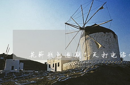 花薪钱包逾期几天打电话催款 花薪钱包逾期几天打电话催款