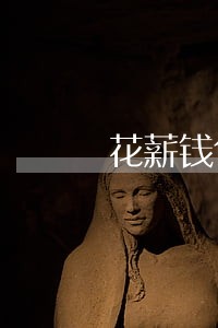 花薪钱包逾期可以协商吗 花薪钱包逾期可以协商吗
