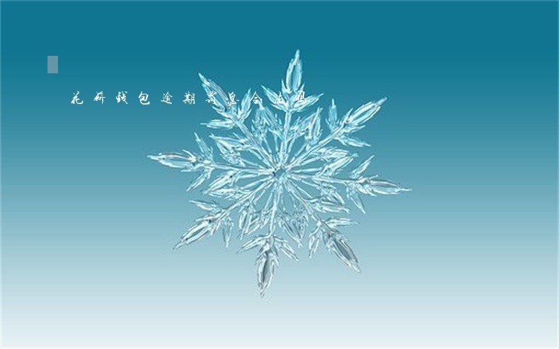 花薪钱包逾期罚息合法吗