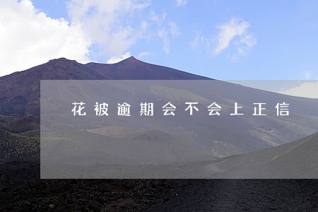 花被逾期会不会上正信 花被逾期会不会上正信