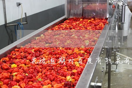 花被逾期对百度有钱花有影响吗 花被逾期对百度有钱花有影响吗